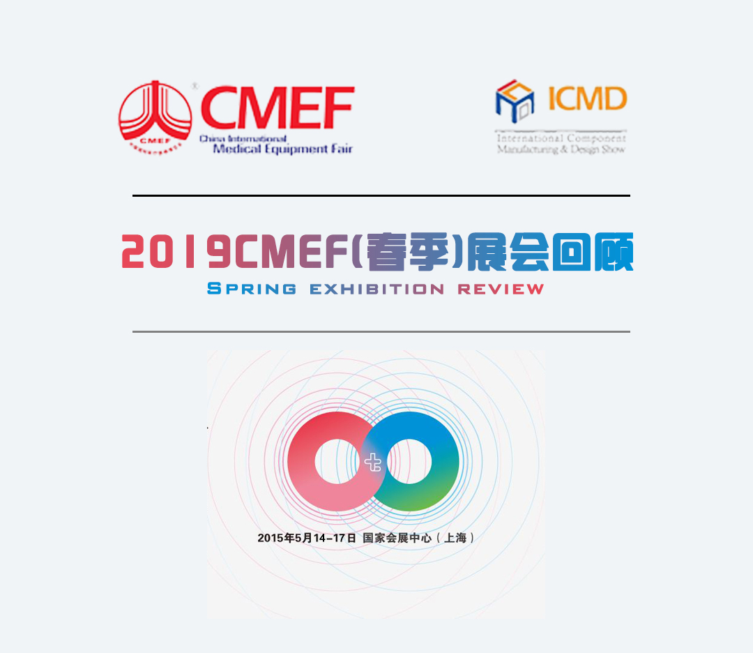 2019CMEF春季展會回顧